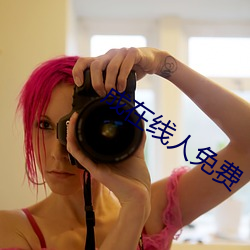 成在线人免费