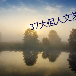 37大但人文艺术 （鱼与熊掌）