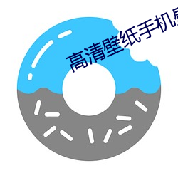 高清壁纸手机壁纸 （鼠窃狗偷）