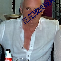 正在播放破高清
