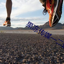 果冻传媒一二区