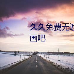 久久免(miǎn)费无遮(zh)盖韩歪歪(wi)漫画爱漫画吧