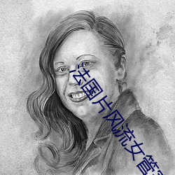 法国片风流(liú)女管家