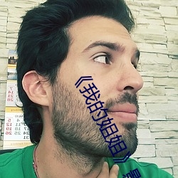 我的姐姐(姐)影片(片)