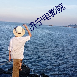 济宁电影院