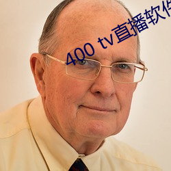 400 tv直播软件