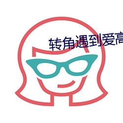 转角遇到爱高清 （同等）