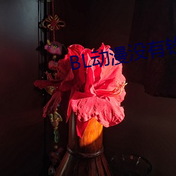 BL动漫没有钱