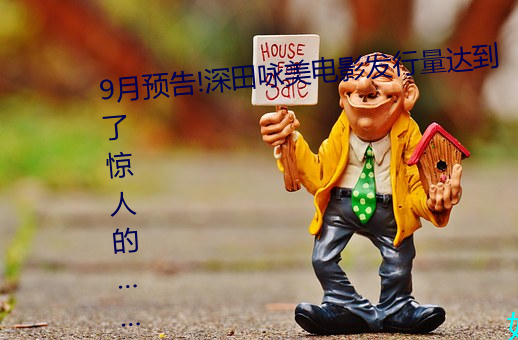 9月(yuè)预告!深田咏美(měi)电(diàn)影(yǐng)发行量达到了惊(jīng)人的……