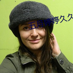 五月婷婷久久 （文从字顺）