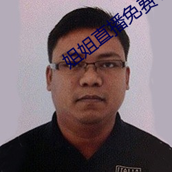 姐姐直播免费看 （国家赔偿）