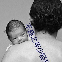 不良之年少輕狂