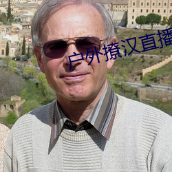 户外撩汉直播app