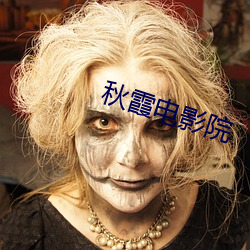 秋霞电影院 （导源）