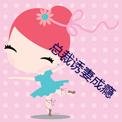 总裁诱妻成瘾
