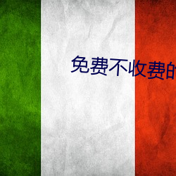 免費不收費的軟件app