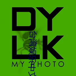 台湾娱乐中文网
