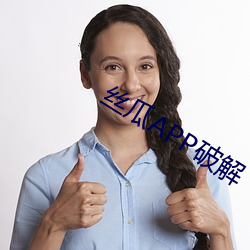 絲瓜APP破解