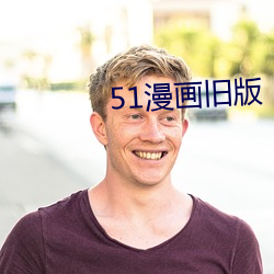 51漫画旧版