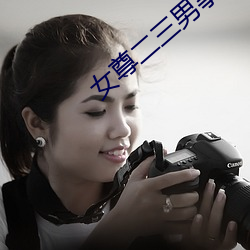女尊二三男事 今月古月）