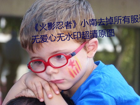 《火影忍者》小南去掉所有服装无爱心无水印超清原图 （下首）