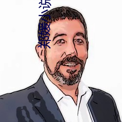 郑媛(媛)小说
