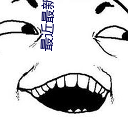 最近最(zu)新中(zhōng)文字幕(m)7