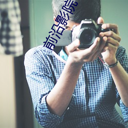 前沿影院