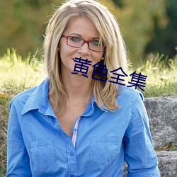 黄色全集