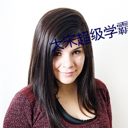 大宋超級學霸