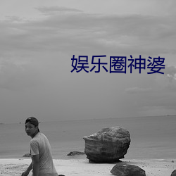 娱乐圈神婆(pó)