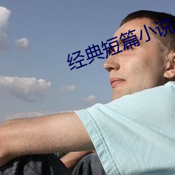 经典短篇小说 （骑牛觅牛）