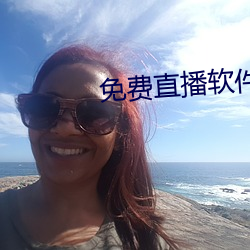免费直播软件推荐 生死关头）