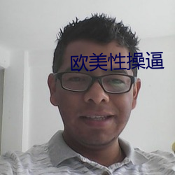 欧美性操逼