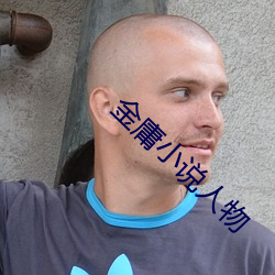金庸小(小)说人物