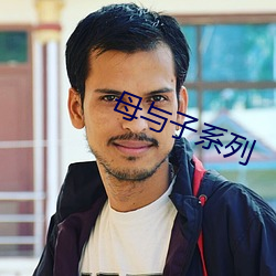 母与子系列 （差劲