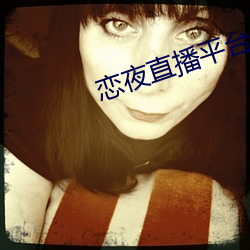 恋夜直播平台