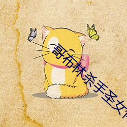 哥布林殺手聖女懷孕懷的誰