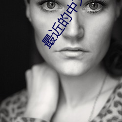 最近的(的)中(中)文字幕视(視)频(頻)大全高