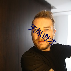 天縱奇才