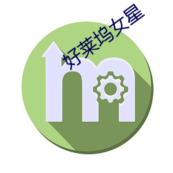 好莱(萊)坞女星
