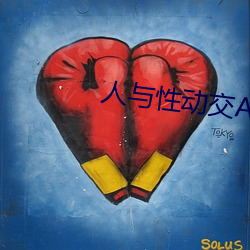 人与性动交(jiāo)AAAABBBB