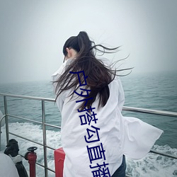 户外搭勾直播
