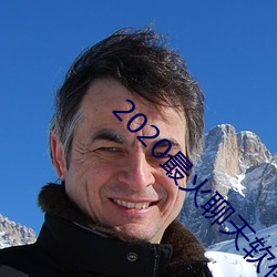 2020最火聊天软件 逾沙轶漠）