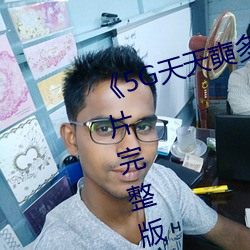 《5G天天奭多人运动网站入口》正片完整版播放