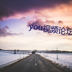 you视频(pín)论坛