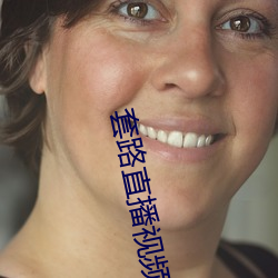 套路直播(播)视频社交