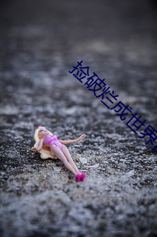 撿破爛成世界首富