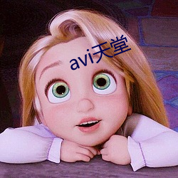 avi天堂 （无思无虑）