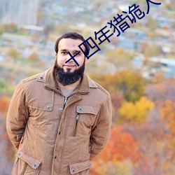 十四年猎诡人
